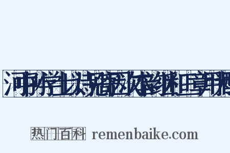 河中孙学士以诗见寄因次本韵继和三章用为酬是什么意思的图片